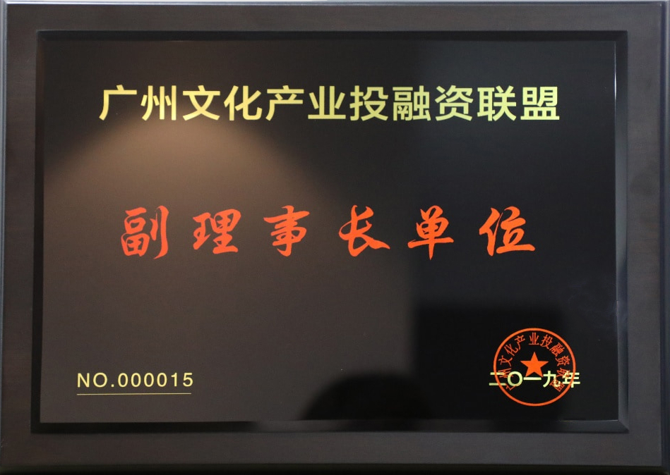 廣州文化產業投融資聯盟副理事長單位.jpg